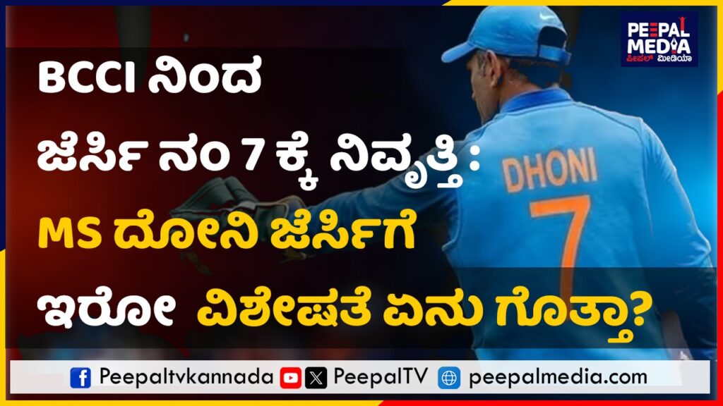BCCI ನಿಂದ ಜೆರ್ಸಿ ನಂ 7 ಕ್ಕೆ ನಿವೃತ್ತಿ : ಎಂಎಸ್ ದೋನಿ ಜೆರ್ಸಿಗೆ ಇರೋ ವಿಶೇಷತೆ ಏನು ಗೊತ್ತಾ?