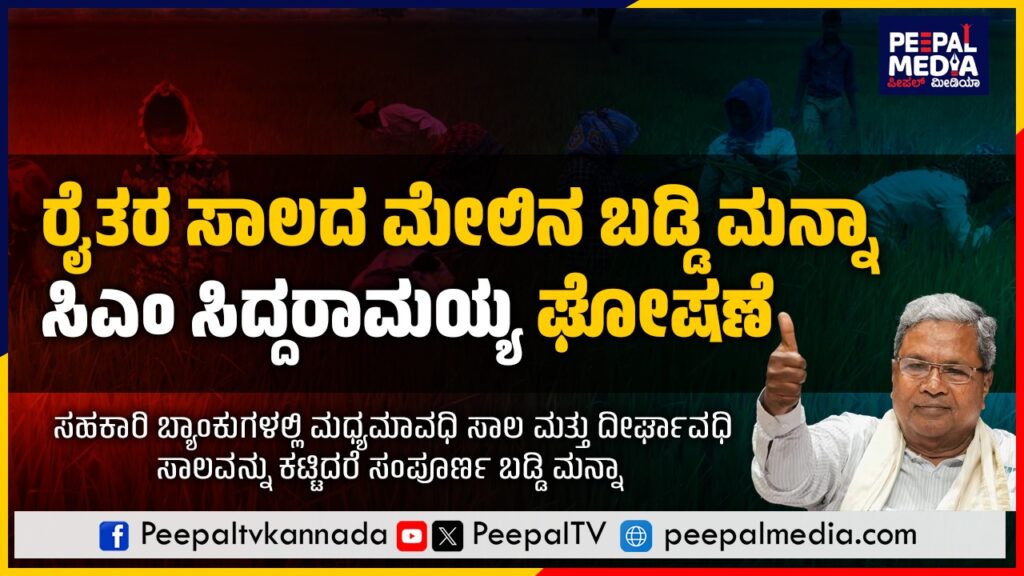 ಸಹಕಾರಿ ಸಾಲದ ಬಡ್ಡಿ ಮನ್ನಾ : ರಾಜ್ಯದ ರೈತರಿಗೆ ಸಿಹಿ ಸುದ್ದಿ ಕೊಟ್ಟ ಸಿಎಂ ಸಿದ್ದರಾಮಯ್ಯ