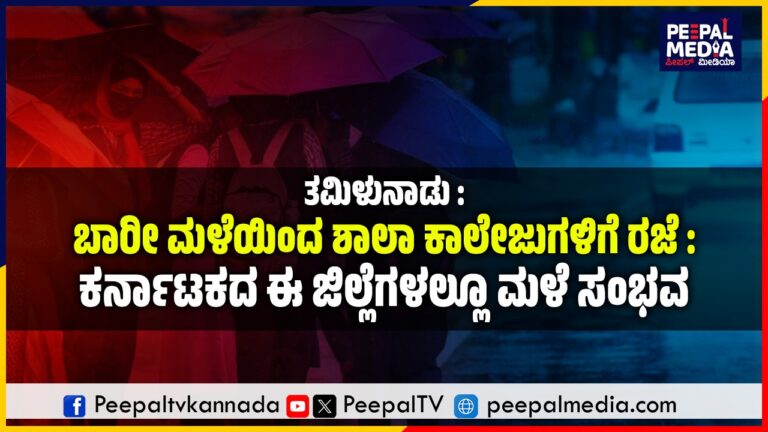 ತಮಿಳುನಾಡು : ಬಾರೀ ಮಳೆಯಿಂದ ಶಾಲಾ ಕಾಲೇಜುಗಳಿಗೆ ರಜೆ : ಕರ್ನಾಟಕದ ಈ ಜಿಲ್ಲೆಗಳಲ್ಲೂ ಮಳೆ ಸಂಭವ