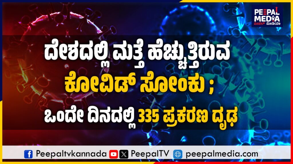 ದೇಶದಲ್ಲಿ ಮತ್ತೆ ಹೆಚ್ಚುತ್ತಿರುವ ಕೋವಿಡ್ ಸೋಂಕು ; ಒಂದೇ ದಿನದಲ್ಲಿ 335 ಪ್ರಕರಣ ದೃಢ