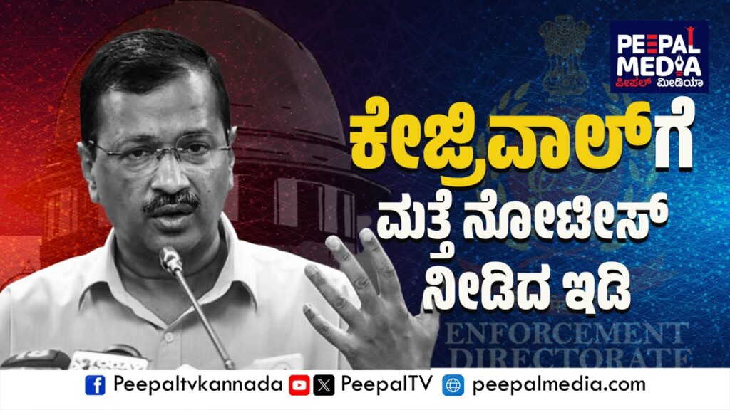 ಕೇಜ್ರಿವಾಲ್‌ಗೆ ಮತ್ತೆ ನೋಟೀಸ್‌ ನೀಡಿದ ಇಡಿ