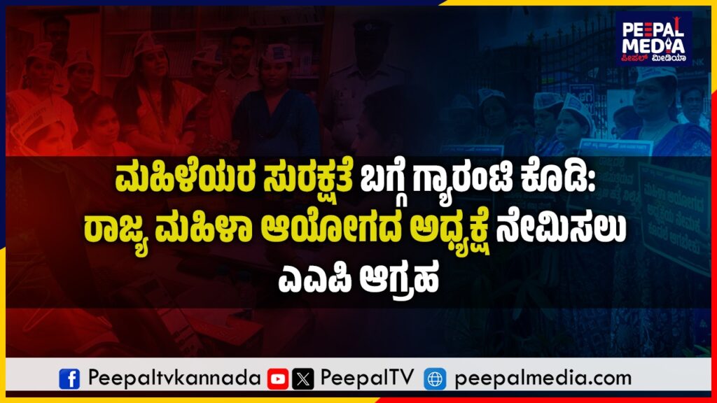 ಮಹಿಳೆಯರ ಸುರಕ್ಷತೆ ಬಗ್ಗೆ ಗ್ಯಾರಂಟಿ ಕೊಡಿ: ರಾಜ್ಯ ಮಹಿಳಾ ಆಯೋಗದ ಅಧ್ಯಕ್ಷೆ ನೇಮಿಸಲು ಆಮ್ ಆದ್ಮಿ ಪಕ್ಷ ಆಗ್ರಹ