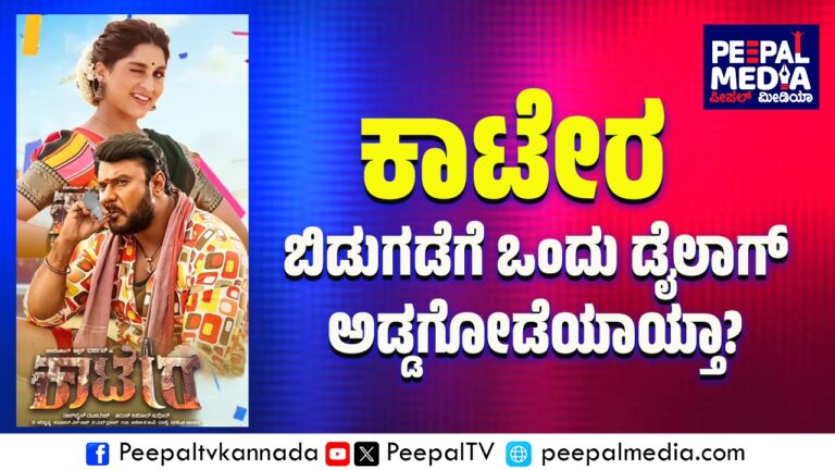 ಕಾಟೆರ ಬಿಡುಗಡೆಗೆ ಸಂಕಷ್ಟ