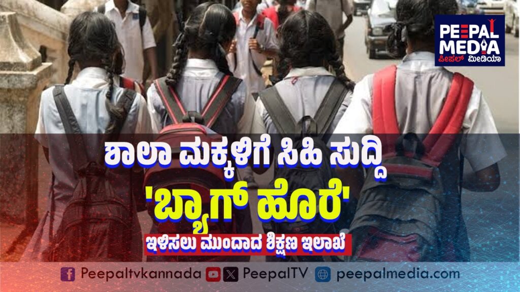 ಶಾಲಾ ಮಕ್ಕಳಿಗೆ ಸಿಹಿ ಸುದ್ದಿ : ‘ಬ್ಯಾಗ್ ಹೊರೆ’ ಇಳಿಸಲು ಮುಂದಾದ ಶಿಕ್ಷಣ ಇಲಾಖೆ