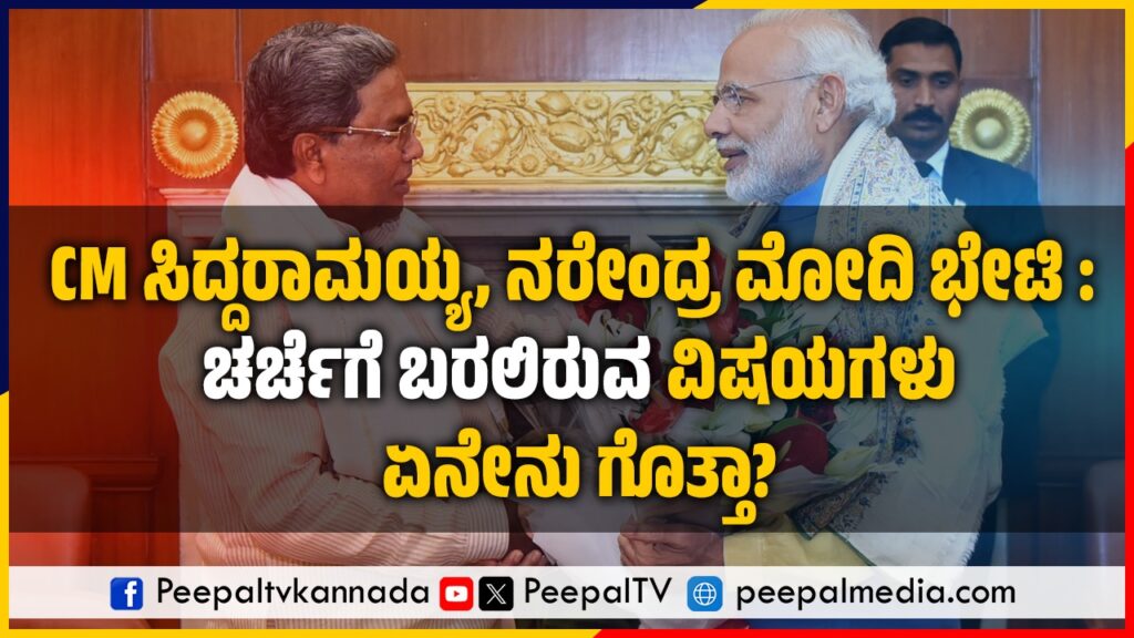 CM ಸಿದ್ದರಾಮಯ್ಯ, ನರೇಂದ್ರ ಮೋದಿ ಭೇಟಿ : ಚರ್ಚೆಗೆ ಬರಲಿರುವ ವಿಷಯಗಳು ಏನೇನು ಗೊತ್ತಾ?