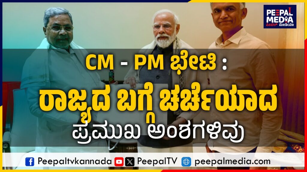 ಸಿದ್ದರಾಮಯ್ಯ – ನರೇಂದ್ರ ಮೋದಿ ಭೇಟಿ : ರಾಜ್ಯದ ಬಗ್ಗೆ ಚರ್ಚೆಯಾದ ವಿಷಯಗಳಿವು