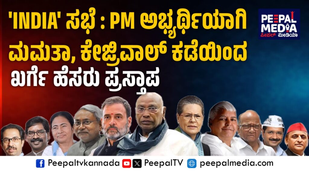 ‘INDIA’ ಸಭೆ : PM ಅಭ್ಯರ್ಥಿಯಾಗಿ ಮಮತಾ, ಕೇಜ್ರಿವಾಲ್ ಕಡೆಯಿಂದ ಖರ್ಗೆ ಹೆಸರು ಪ್ರಸ್ತಾಪ