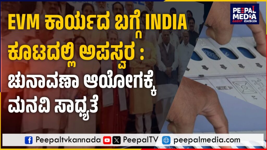EVM ಕಾರ್ಯದ ಬಗ್ಗೆ INDIA ಕೂಟದಲ್ಲಿ ಅಪಸ್ವರ : ಚುನಾವಣಾ ಆಯೋಗಕ್ಕೆ ಮನವಿ ಸಾಧ್ಯತೆ