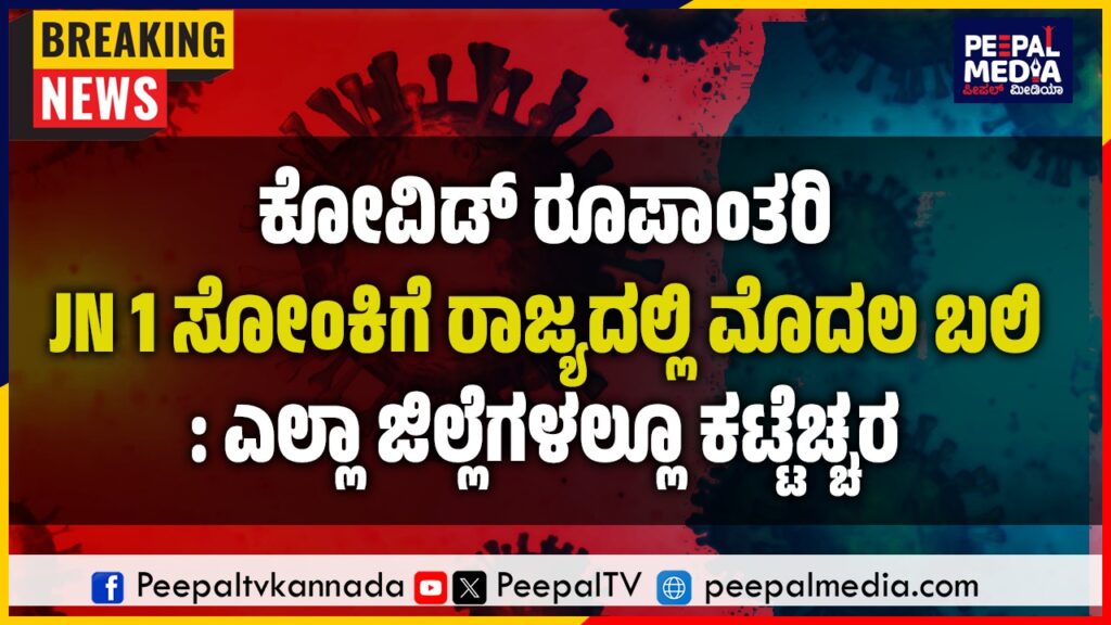 ಕೋವಿಡ್ ರೂಪಾಂತರಿ JN 1 ಸೋಂಕಿಗೆ ರಾಜ್ಯದಲ್ಲಿ ಮೊದಲ ಬಲಿ : ಎಲ್ಲಾ ಜಿಲ್ಲೆಗಳಲ್ಲೂ ಕಟ್ಟೆಚ್ಚರ
