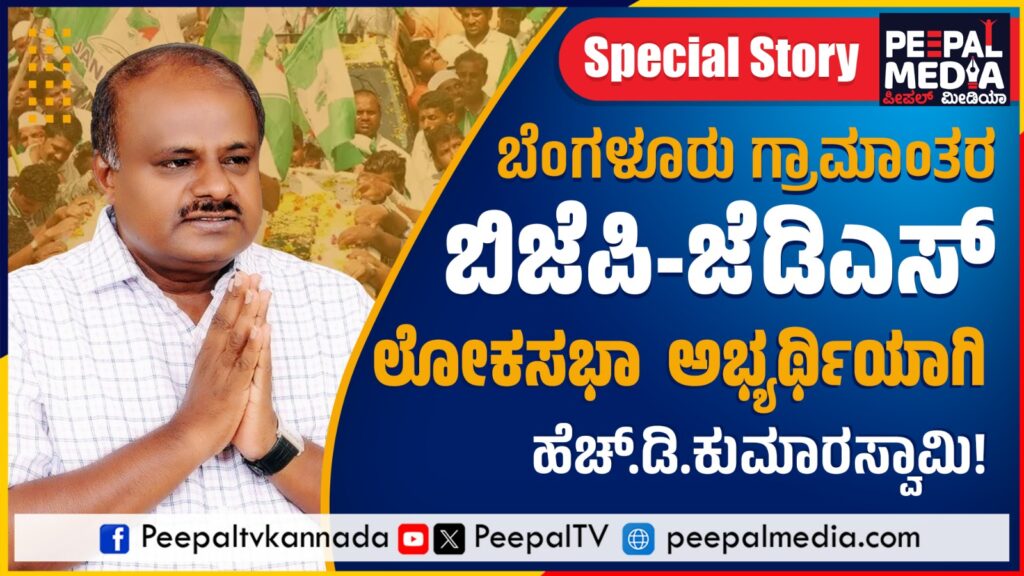 ಬೆಂಗಳೂರು ಗ್ರಾಮಾಂತರ ಬಿಜೆಪಿ-ಜೆಡಿಎಸ್ ಲೋಕಸಭಾ ಅಭ್ಯರ್ಥಿಯಾಗಿ ಹೆಚ್.ಡಿ.ಕುಮಾರಸ್ವಾಮಿ!