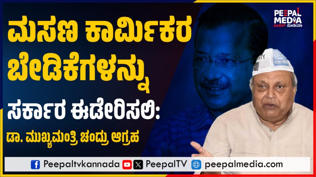 ಮಸಣ ಕಾರ್ಮಿಕರ ಬೇಡಿಕೆಗಳನ್ನು ಸರ್ಕಾರ ಈಡೇರಿಸಲಿ: ಡಾ. ಮುಖ್ಯಮಂತ್ರಿ ಚಂದ್ರು ಆಗ್ರಹ