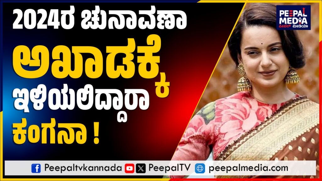 2024ರ ಚುನಾವಣಾ ಅಖಾಡಕ್ಕೆ ಇಳಿಯಲಿದ್ದಾರಾ ಕಾಂಗನಾ !
