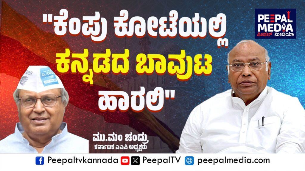 “ಕೆಂಪು ಕೋಟೆಯಲ್ಲಿ ಕನ್ನಡದ ಬಾವುಟ ಹಾರಲಿ” : I.N.D.IA ಕೂಟದ PM ಅಭ್ಯರ್ಥಿ ಖರ್ಗೆ ಬಗ್ಗೆ ಮು.ಮಂ ಚಂದ್ರು ಸಂತಸ