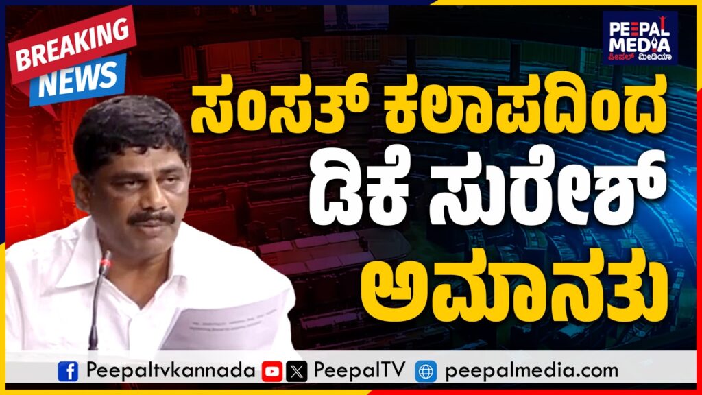 Breaking News : ಸಂಸತ್ ಕಲಾಪದಿಂದ ಸಂಸದ ಡಿಕೆ ಸುರೇಶ್ ಅಮಾನತು