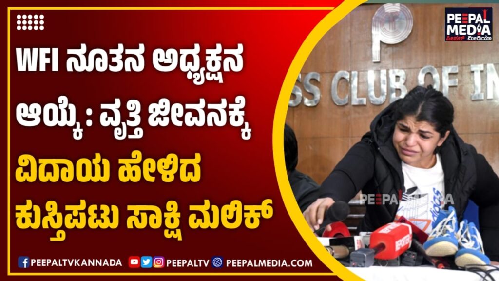 WFI ನೂತನ ಅಧ್ಯಕ್ಷನ ಆಯ್ಕೆ : ವೃತ್ತಿ ಜೀವನಕ್ಕೆ ವಿದಾಯ ಹೇಳಿದ ಕುಸ್ತಿಪಟು ಸಾಕ್ಷಿ ಮಲಿಕ್