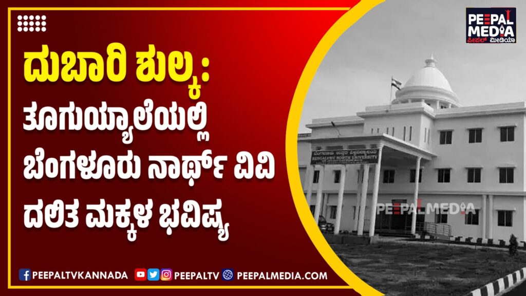 ಆದೇಶ ಇಲ್ಲದಿದ್ದರೂ ದುಬಾರಿ ಶುಲ್ಕ: ತೂಗುಯ್ಯಾಲೆಯಲ್ಲಿ ಬೆಂಗಳೂರು ಉತ್ತರ ವಿವಿ ದಲಿತ ಮಕ್ಕಳ ಭವಿಷ್ಯ