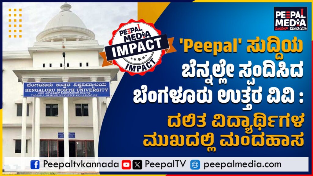 ‘Peepal’ ಸುದ್ದಿಯ ಬೆನ್ನಲ್ಲೇ ಸ್ಪಂದಿಸಿದ ಬೆಂಗಳೂರು ಉತ್ತರ ವಿವಿ : ದಲಿತ ವಿದ್ಯಾರ್ಥಿಗಳ ಮುಖದಲ್ಲಿ ಮಂದಹಾಸ