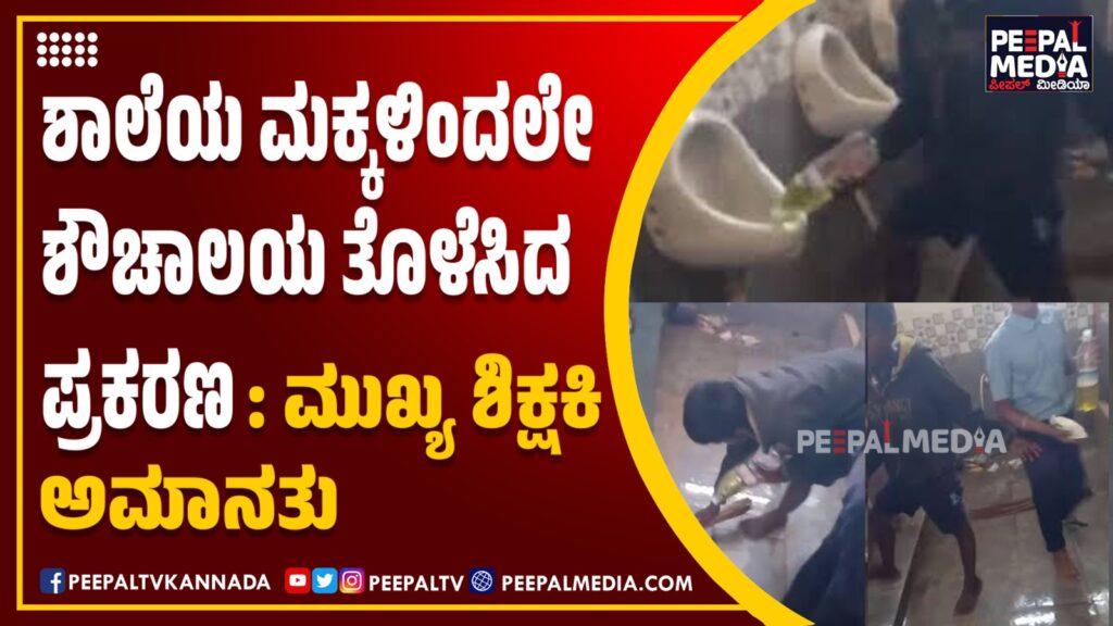 ಶಾಲೆಯ ಮಕ್ಕಳಿಂದಲೇ ಶೌಚಾಲಯ ತೊಳೆಸಿದ ಪ್ರಕರಣ : ಮುಖ್ಯ ಶಿಕ್ಷಕಿ ಅಮಾನತು
