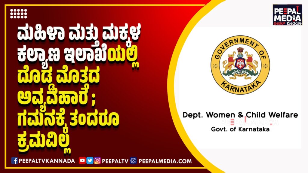 ಮಹಿಳಾ ಮತ್ತು ಮಕ್ಕಳ ಕಲ್ಯಾಣ ಇಲಾಖೆಯಲ್ಲಿ ದೊಡ್ಡ ಮೊತ್ತದ ಅವ್ಯವಹಾರ ; ಗಮನಕ್ಕೆ ತಂದರೂ ಕ್ರಮವಿಲ್ಲ