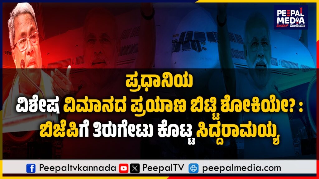ಪ್ರಧಾನಿಯ ವಿಶೇಷ ವಿಮಾನದ ಪ್ರಯಾಣ ಬಿಟ್ಟಿ ಶೋಕಿಯೇ? : ಬಿಜೆಪಿಗೆ ತಿರುಗೇಟು ಕೊಟ್ಟ ಸಿದ್ದರಾಮಯ್ಯ