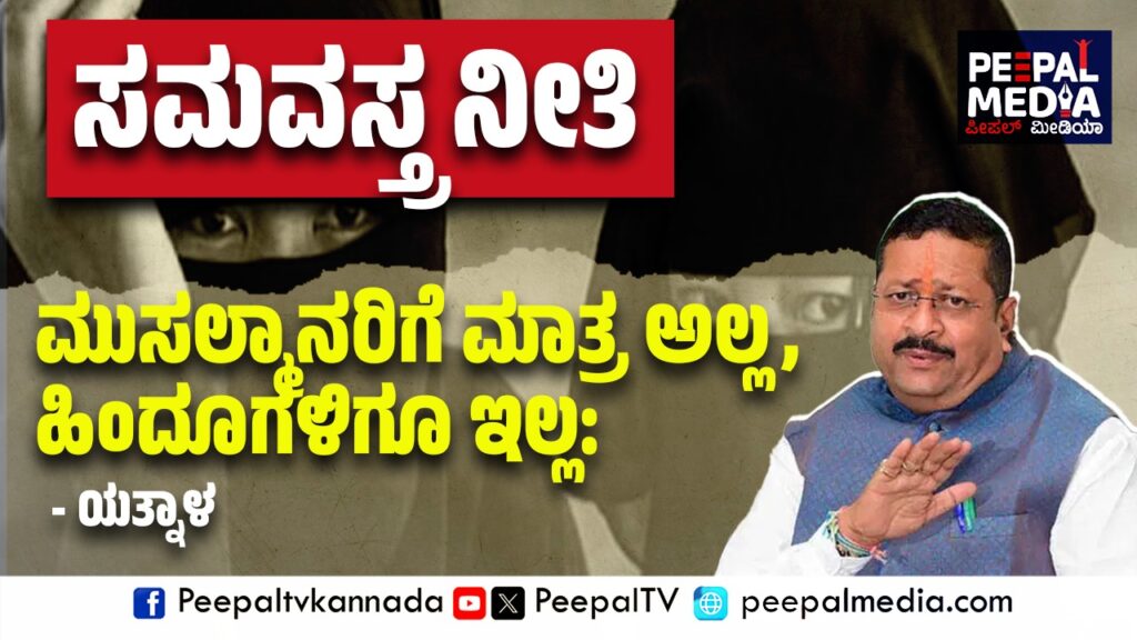 ಸಮವಸ್ತ್ರ ನೀತಿ ಮುಸಲ್ಮಾನರಿಗೆ ಮಾತ್ರ ಅಲ್ಲ, ಹಿಂದೂಗಳಿಗೂ ಇಲ್ಲ: ಯತ್ನಾಳ್