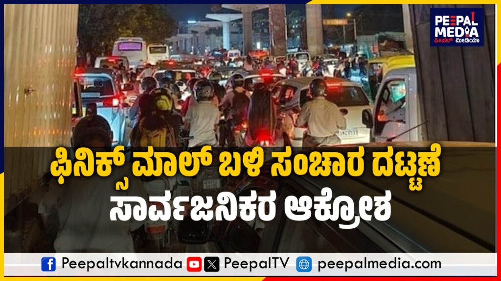 ಫಿನಿಕ್ಸ್ ಮಾಲ್ ಬಳಿ ಸಂಚಾರ ದಟ್ಟಣೆ : ಸಾರ್ವಜನಿಕರ ಆಕ್ರೋಶ