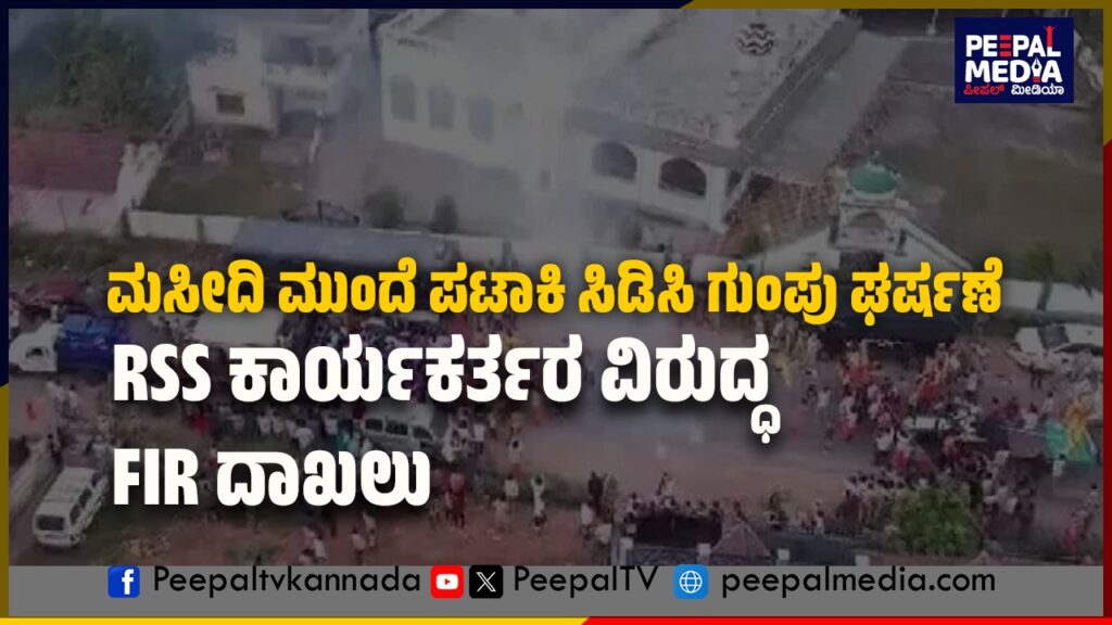ಮಸೀದಿ ಮುಂದೆ ಪಟಾಕಿ ಸಿಡಿಸಿ ಗುಂಪು ಘರ್ಷಣೆ : RSS ಕಾರ್ಯಕರ್ತರ ವಿರುದ್ಧ FIR ದಾಖಲು