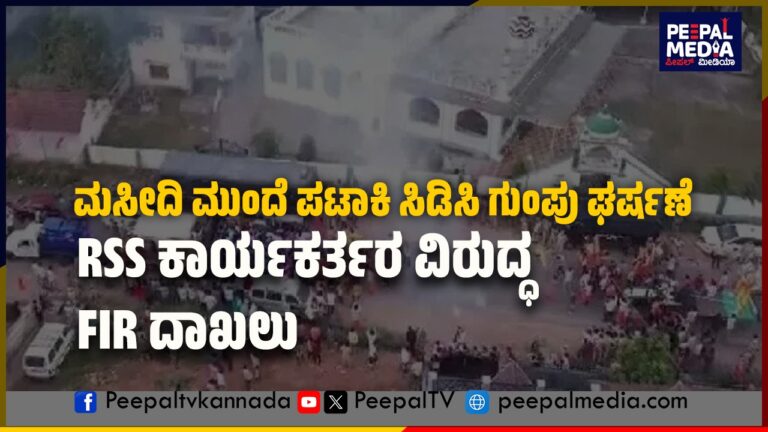 ಮಸೀದಿ ಮುಂದೆ ಪಟಾಕಿ ಸಿಡಿಸಿ ಗುಂಪು ಘರ್ಷಣೆ : RSS ಕಾರ್ಯಕರ್ತರ ವಿರುದ್ಧ FIR ದಾಖಲು