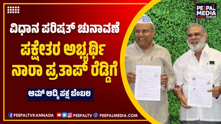 ಪರಿಷತ್ ಚುನಾವಣೆ: ಪಕ್ಷೇತರ ಅಭ್ಯರ್ಥಿ ನಾರಾ ಪ್ರತಾಪ್ ರೆಡ್ಡಿಗೆ ಬೆಂಬಲ ಘೋಷಿಸಿದ ಆಮ್ ಆದ್ಮಿ ಪಕ್ಷ