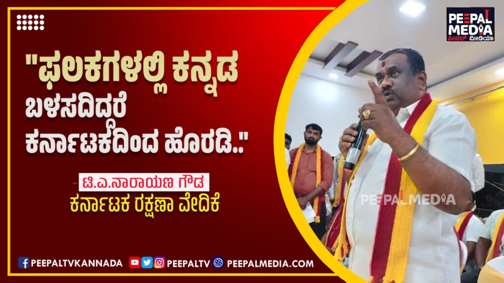 “ಫಲಕಗಳಲ್ಲಿ ಕನ್ನಡ ಬಳಸದಿದ್ದರೆ ಕರ್ನಾಟಕದಿಂದ ಹೊರಡಿ..” : ಟಿ.ಎ.ನಾರಾಯಣ ಗೌಡ ಎಚ್ಚರಿಕೆ