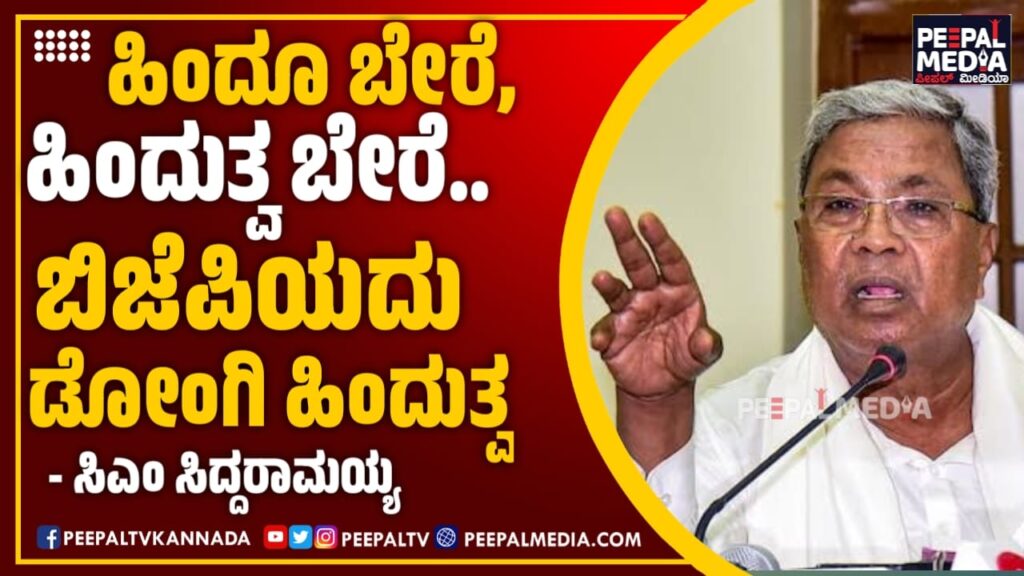 ಹಿಂದೂ ಬೇರೆ, ಹಿಂದುತ್ವ ಬೇರೆ.. ಬಿಜೆಪಿಯದು ಡೋಂಗಿ ಹಿಂದುತ್ವ – ಸಿಎಂ ಸಿದ್ದರಾಮಯ್ಯ