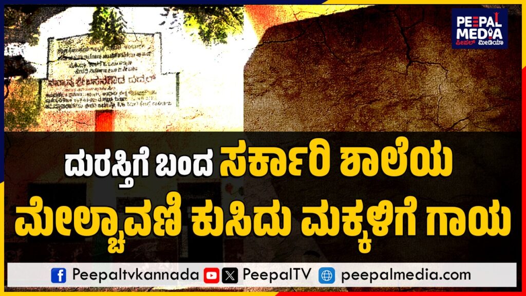 ದುರಸ್ತಿಗೆ ಬಂದ ಸರ್ಕಾರಿ ಶಾಲೆಯ ಮೇಲ್ಚಾವಣಿ ಕುಸಿದು ಮಕ್ಕಳಿಗೆ ಗಾಯ