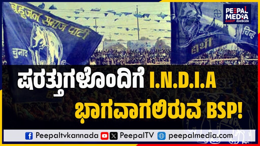 ಷರತ್ತುಗಳೊಂದಿಗೆ I.N.D.I.A ಭಾಗವಾಗಲಿರುವ BSP!