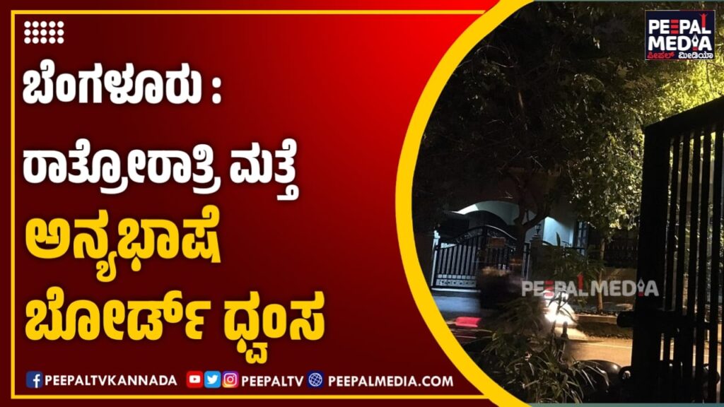 ಬೆಂಗಳೂರು : ರಾತ್ರೋರಾತ್ರಿ ಮತ್ತೆ ಅನ್ಯಭಾಷೆ ಬೋರ್ಡ್ ಧ್ವಂಸ