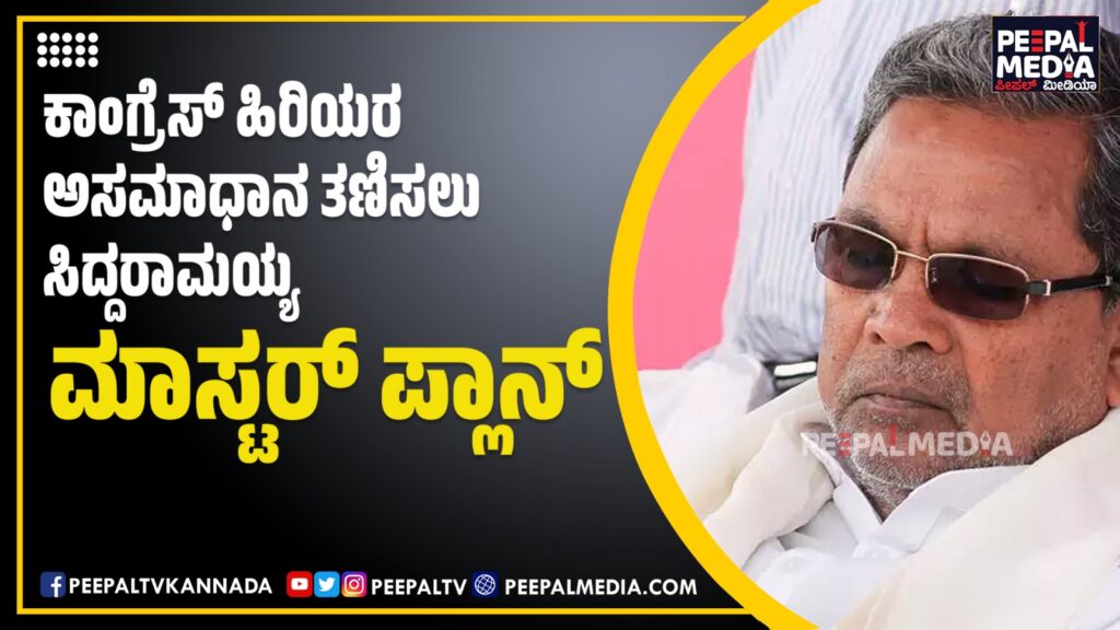ಕಾಂಗ್ರೆಸ್ ಹಿರಿಯರ ಅಸಮಾಧಾನ ತಣಿಸಲು ಸಿದ್ದರಾಮಯ್ಯ ಮಾಸ್ಟರ್ ಪ್ಲಾನ್
