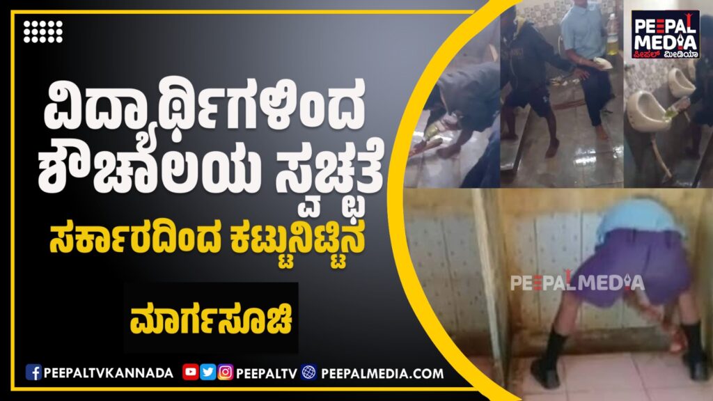 ವಿದ್ಯಾರ್ಥಿಗಳಿಂದ ಶೌಚಾಲಯ ಸ್ವಚ್ಛತೆ: ಸರ್ಕಾರದಿಂದ ಕಟ್ಟುನಿಟ್ಟಿನ ಮಾರ್ಗಸೂಚಿ