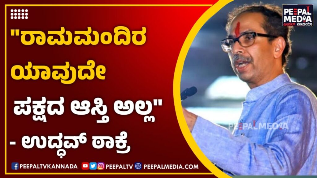 “ರಾಮಮಂದಿರ ಯಾವುದೇ ಪಕ್ಷದ ಆಸ್ತಿ ಅಲ್ಲ” – ಉದ್ಧವ್ ಠಾಕ್ರೆ
