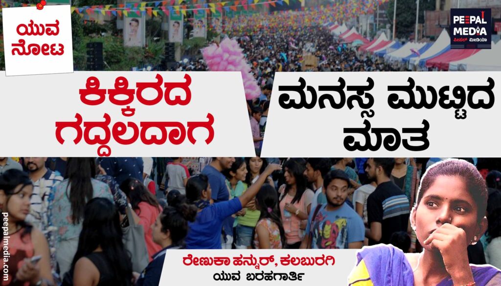ಕಿಕ್ಕಿರದ ಗದ್ದಲದಾಗ ಮನಸ್ಸ ಮುಟ್ಟಿದ ಮಾತ
