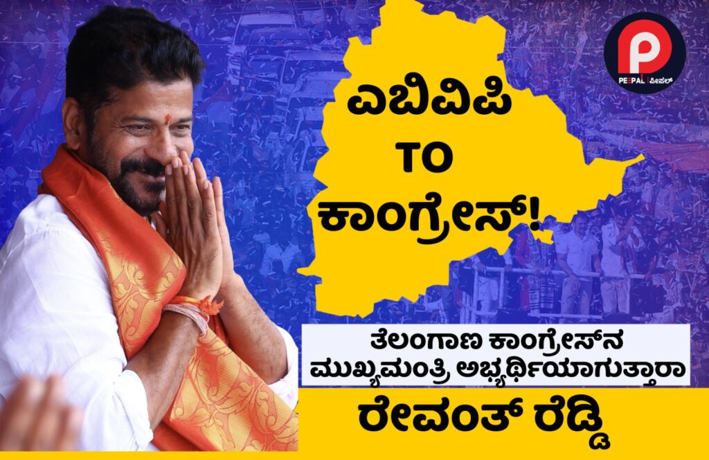 ತೆಲಂಗಾಣ ಸಿಎಂ ಆಗುತ್ತಾರೆಯೇ ರೇವಂತ್‌ ರೆಡ್ಡಿ!