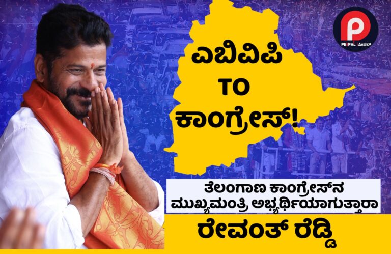 ತೆಲಂಗಾಣ ಸಿಎಂ ಆಗುತ್ತಾರೆಯೇ ರೇವಂತ್‌ ರೆಡ್ಡಿ!