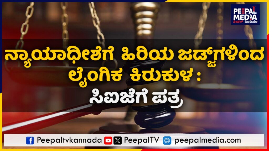 ನ್ಯಾಯಾಧೀಶೆಗೆ ಹಿರಿಯ ಜಡ್ಜ್‌ಗಳಿಂದ ಲೈಂಗಿಕ ಕಿರುಕುಳ: ಸಿಜೆಐಗೆ ಪತ್ರ