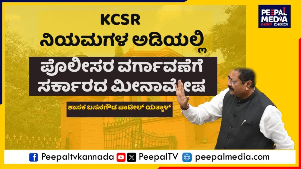 ಪೊಲೀಸರ ವರ್ಗಾವಣೆಗೆ ಸರ್ಕಾರದ ಮೀನಾಮೇಷ : ಯತ್ನಾಳ್