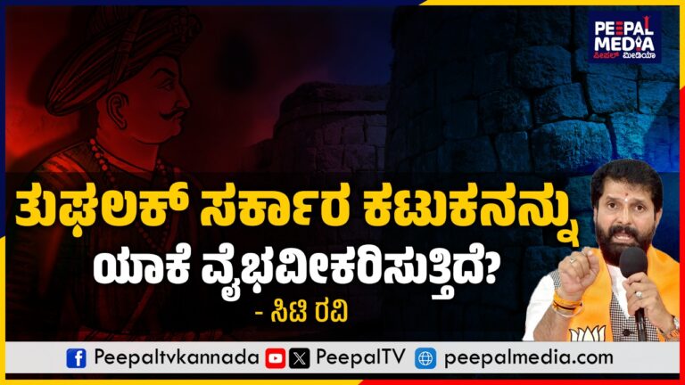ತುಘಲಕ್ ಸರ್ಕಾರ ಕಟುಕನನ್ನು ಯಾಕೆ ವೈಭವೀಕರಿಸುತ್ತಿದೆ? – ಸಿಟಿ ರವಿ