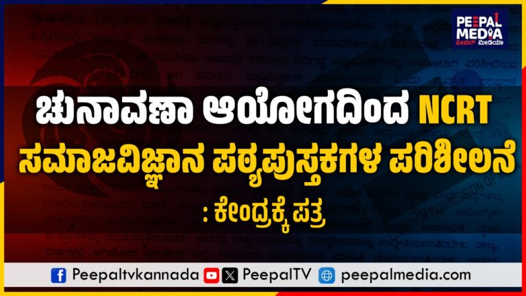 ಚುನಾವಣಾ ಆಯೋಗದಿಂದ NCRT ಸಮಾಜ ವಿಜ್ಞಾನ ಪಠ್ಯಪುಸ್ತಕಗಳ ಪರಿಶೀಲನೆ: ಕೇಂದ್ರಕ್ಕೆ ಪತ್ರ