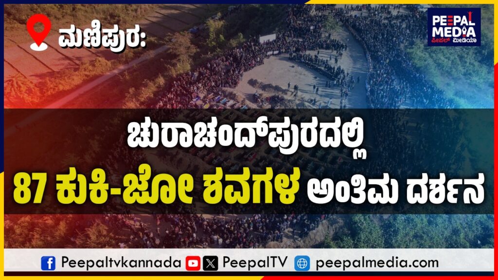 ಮಣಿಪುರ: ಚುರಾಚಂದ್‌ಪುರದಲ್ಲಿ 87 ಕುಕಿ-ಜೋ ಶವಗಳ ಅಂತಿಮ ದರ್ಶನ