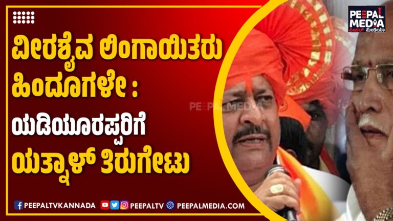 ʼವೀರಶೈವ ಲಿಂಗಾಯಿತʼ ಹಿಂದು ಸಂಸ್ಕೃತಿಯ ಭಾಗವೇ…. : ಯತ್ನಾಳ್