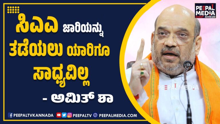 ಸಿಎಎ ಜಾರಿಯನ್ನು ತಡೆಯಲು ಯಾರಿಗೂ ಸಾಧ್ಯವಿಲ್ಲ: ಅಮಿತ್‌ ಶಾ