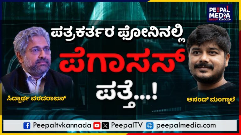 ಪತ್ರಕರ್ತರ ಫೋನಿನಲ್ಲಿ‌ ಕುಖ್ಯಾತ ಪೆಗಾಸಸ್ ಪತ್ತೆ!
