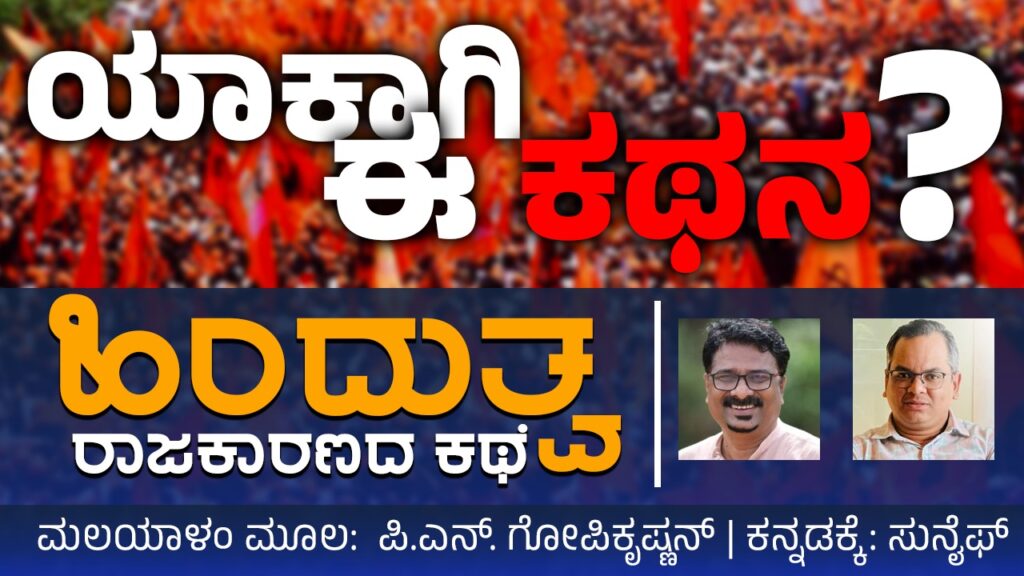 ಹಿಂದುತ್ವ ರಾಜಕಾರಣದ ಕಥೆ – ಯಾಕಾಗಿ ಈ ಕಥನ?