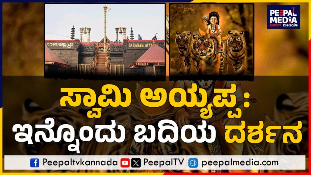 ಸ್ವಾಮಿ ಅಯ್ಯಪ್ಪ: ಇನ್ನೊಂದು ಬದಿಯ ದರ್ಶನ